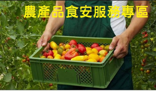 (上)--農產品食安服務專區